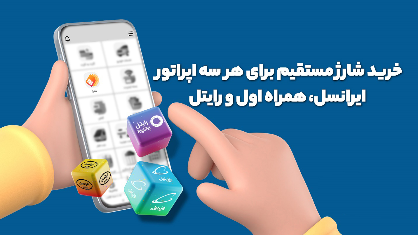 شارژ مستقیم همراه اول شارژ مستقیم ایرانسل شارژ مستقیم رایتل